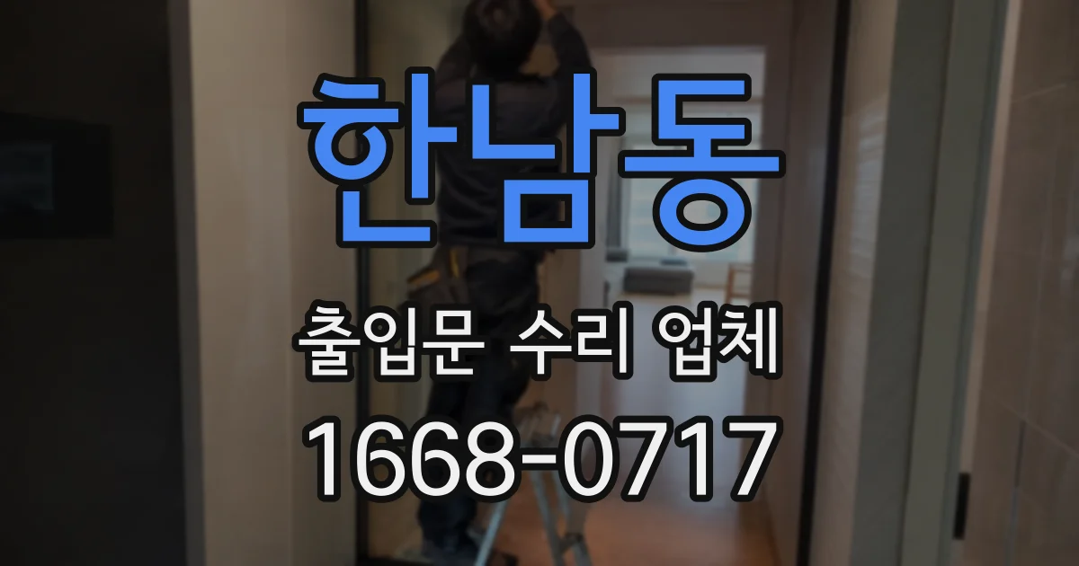 한남동 출입문 수리 업체