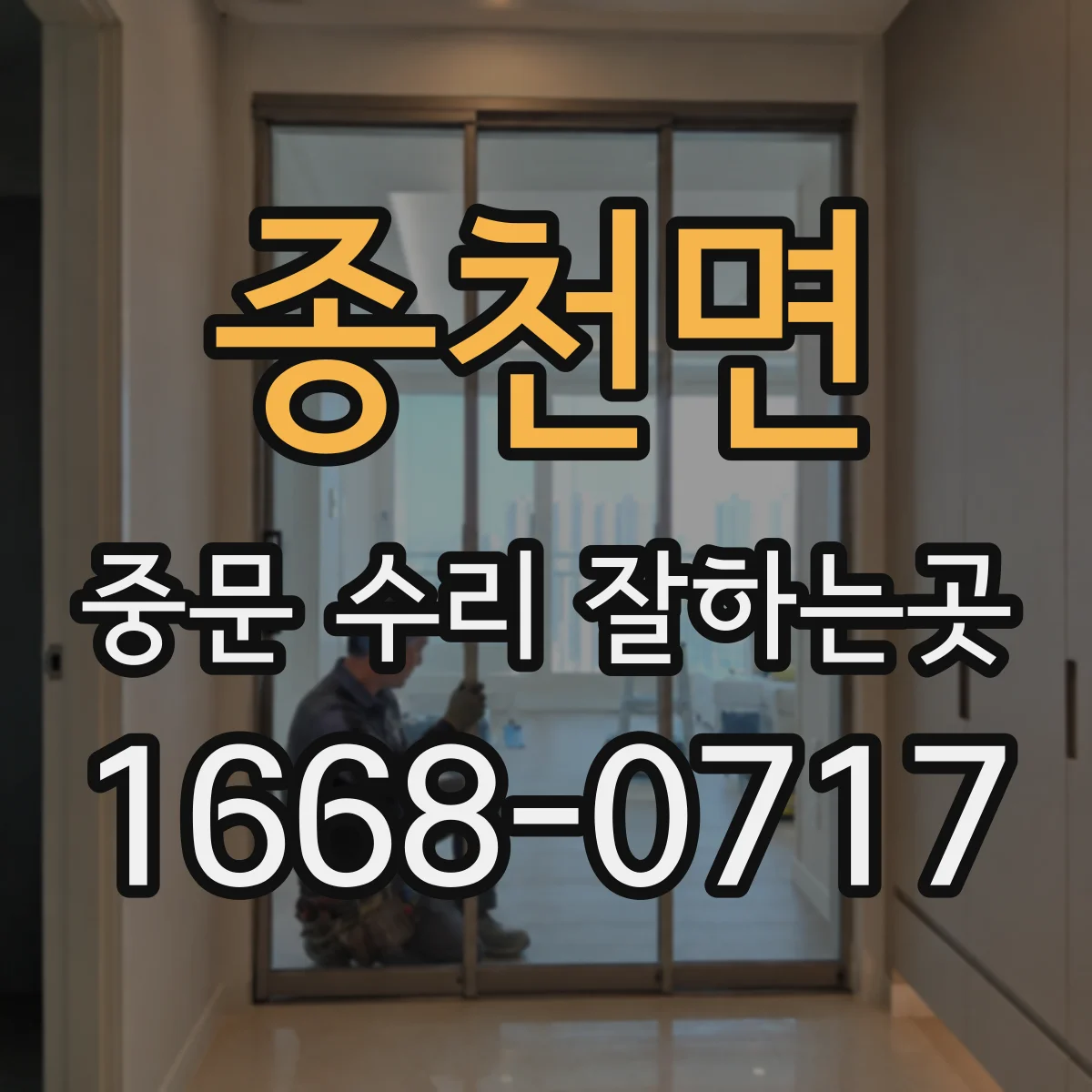 종천면 중문 수리 잘하는곳