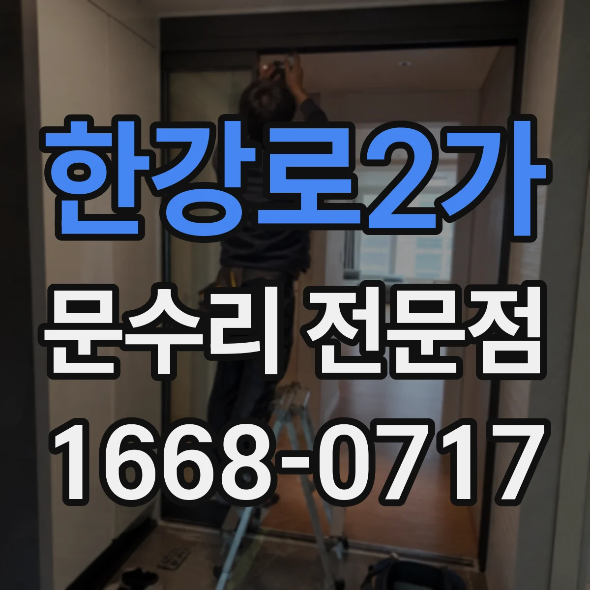한강로2가 문수리 전문점