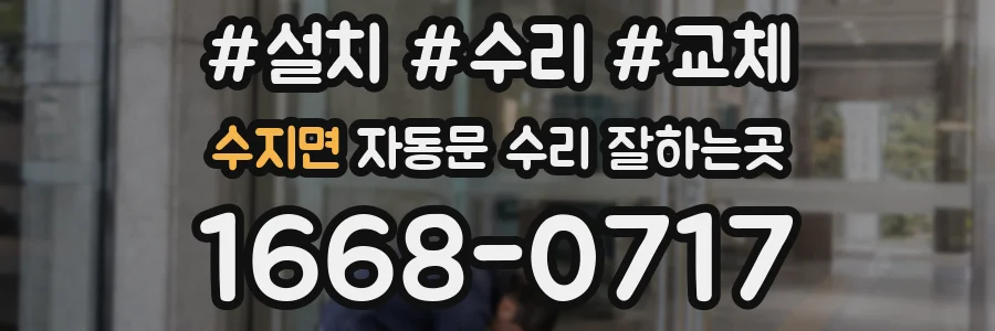 수지면 자동문 수리 잘하는곳