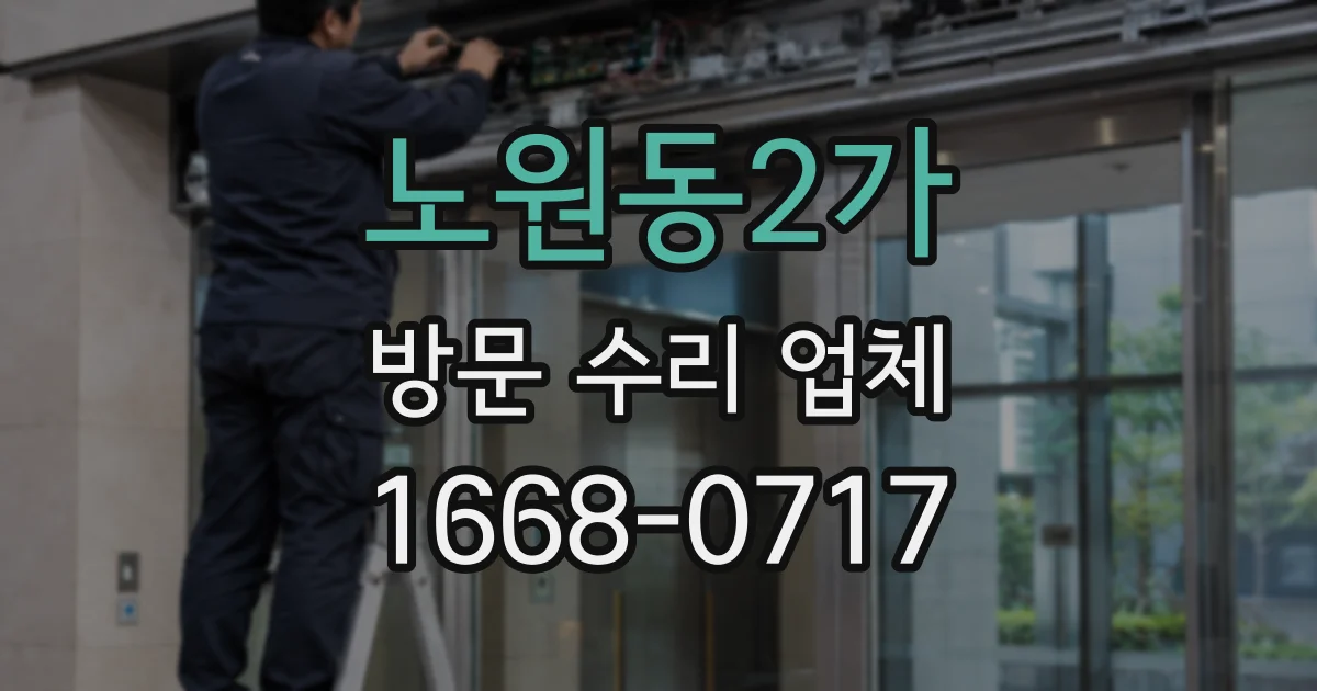 노원동2가 방문 수리 업체