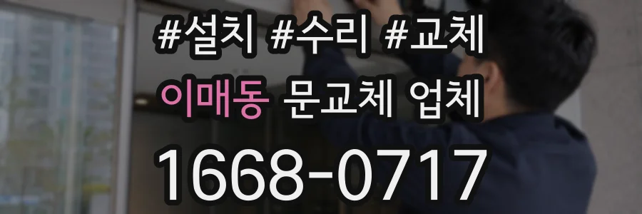 이매동 문교체 업체