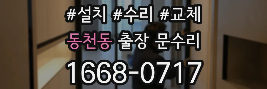 동천동 출장 문수리