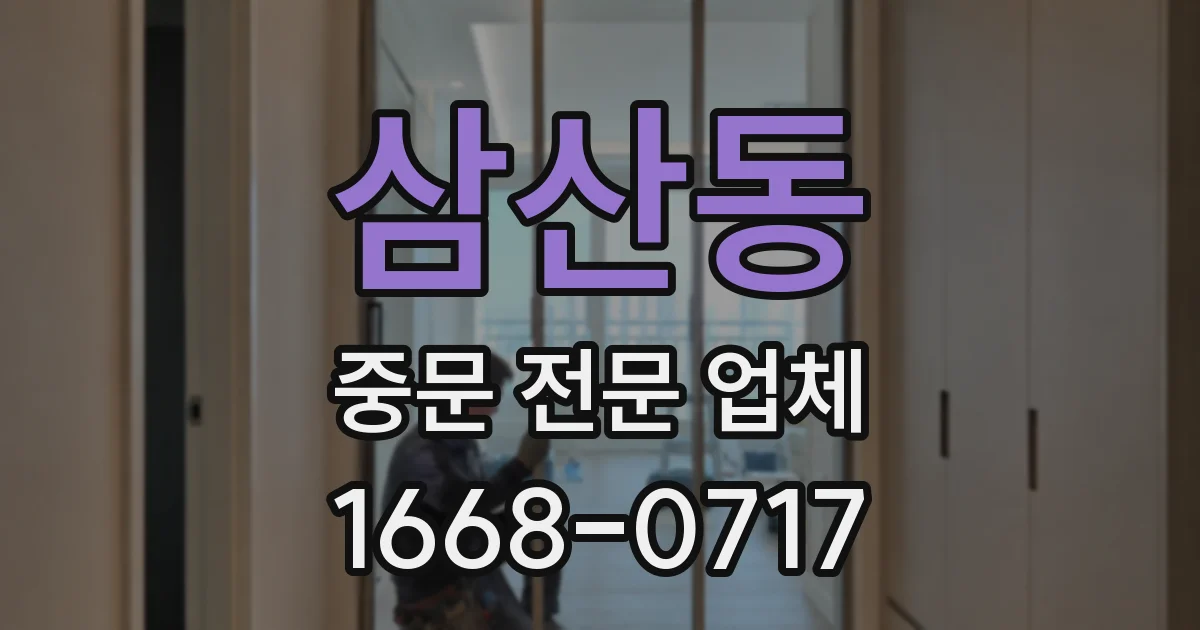 삼산동 중문 전문 업체