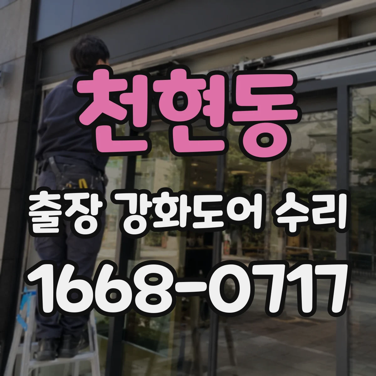 천현동 출장 강화도어 수리