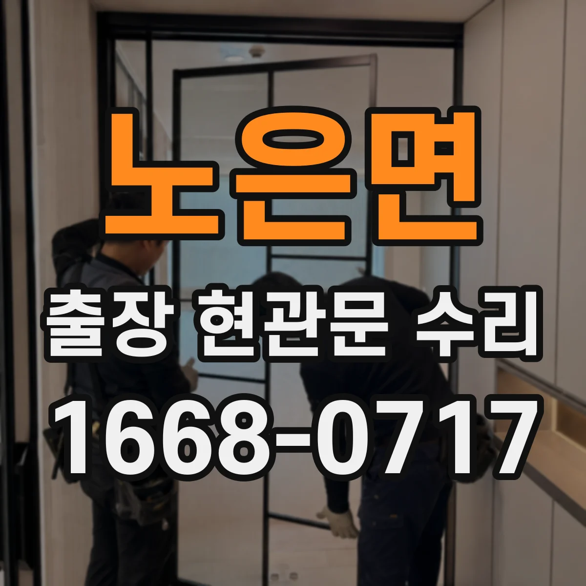 노은면 출장 현관문 수리 도어벨과 방범등 동시 동작 오류 점검