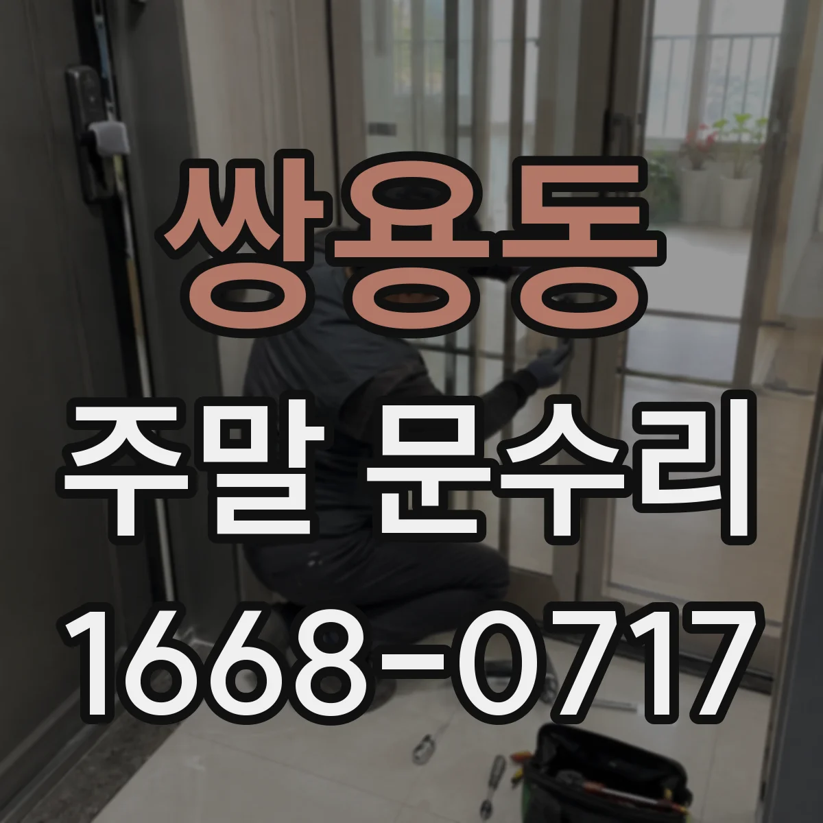 쌍용동 주말 문수리