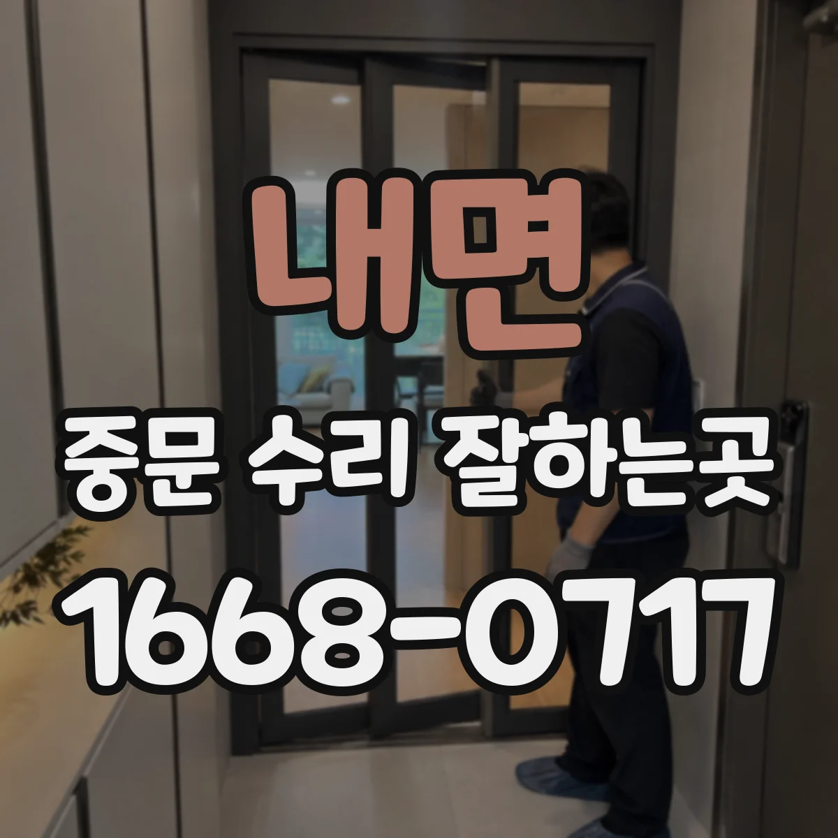 내면 중문 수리 잘하는곳