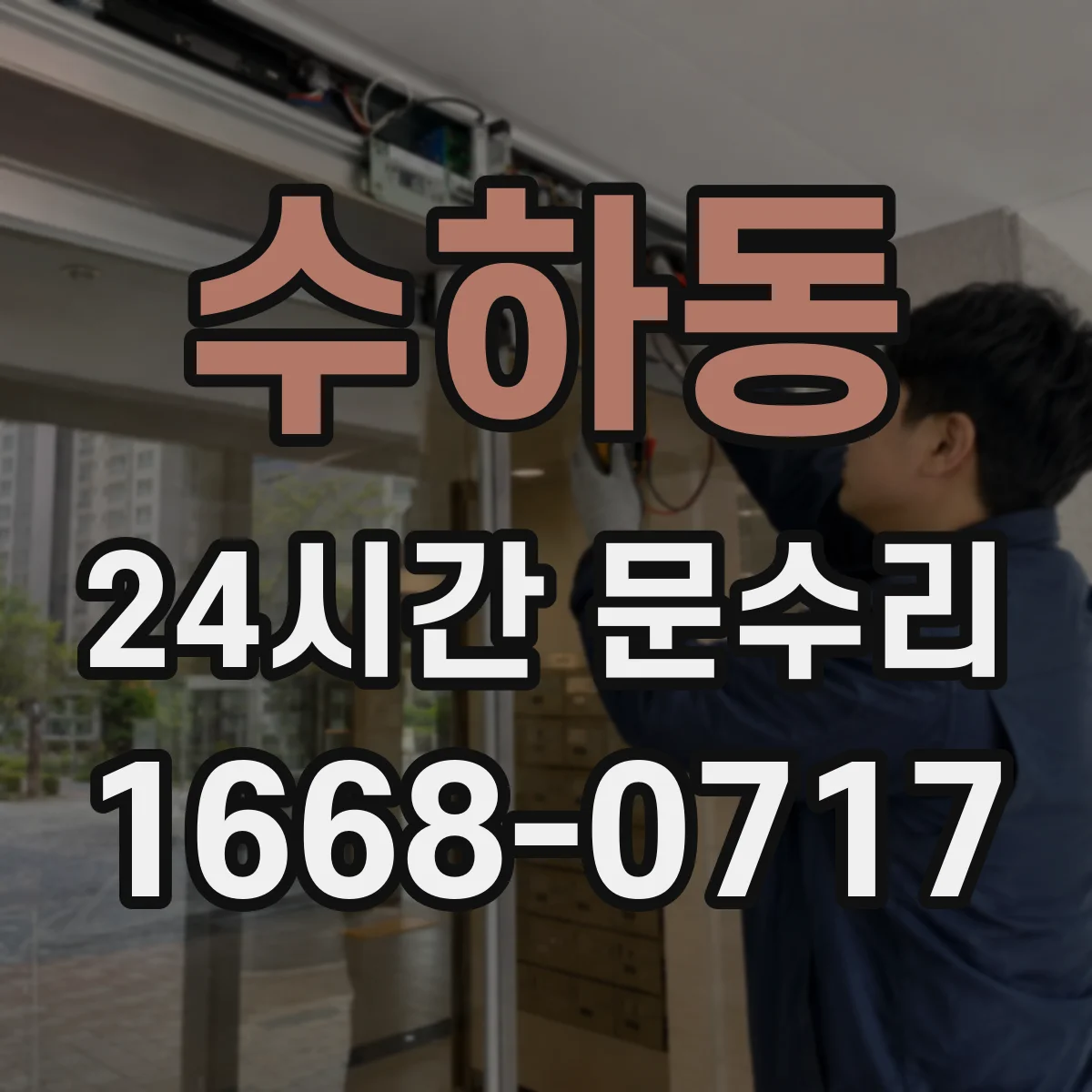 수하동 24시간 문수리