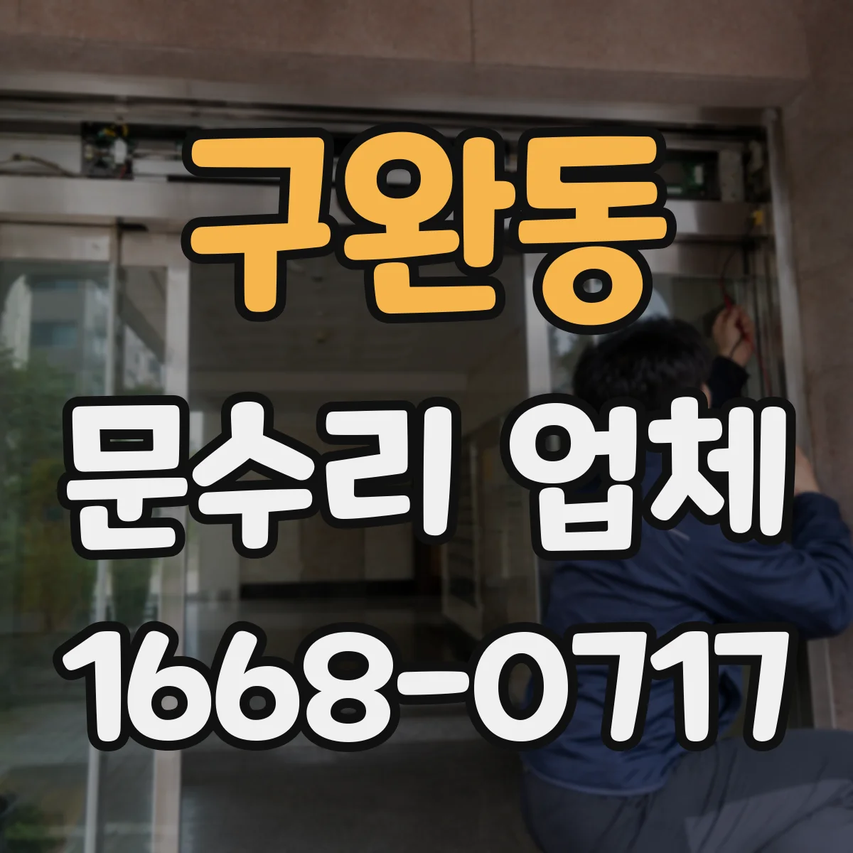 구완동 문수리 업체