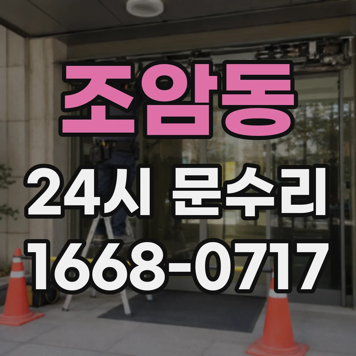 조암동 24시 문수리