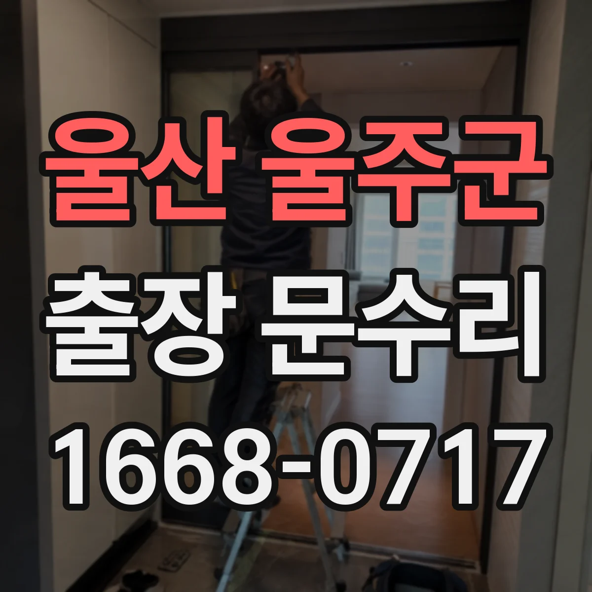 울산 울주군 출장 문수리 잼 현상 재발 줄이는 관리와 점검