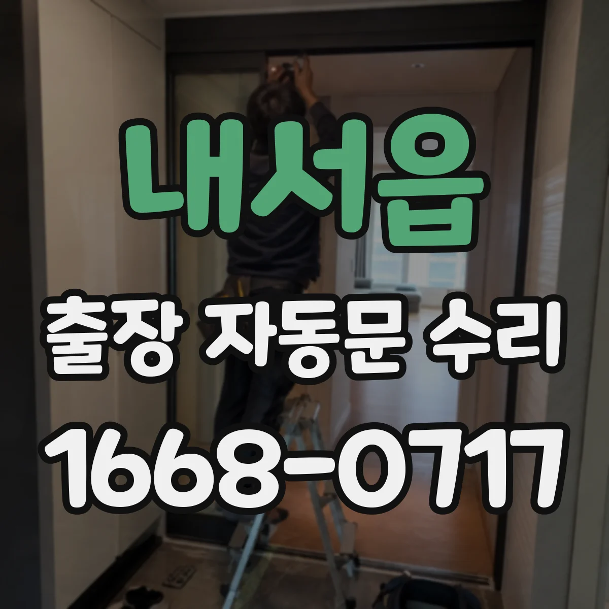 내서읍 출장 자동문 수리