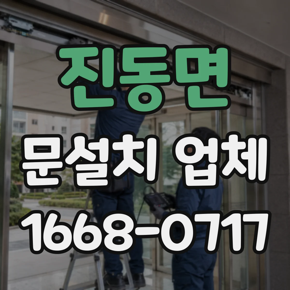 진동면 문설치 업체