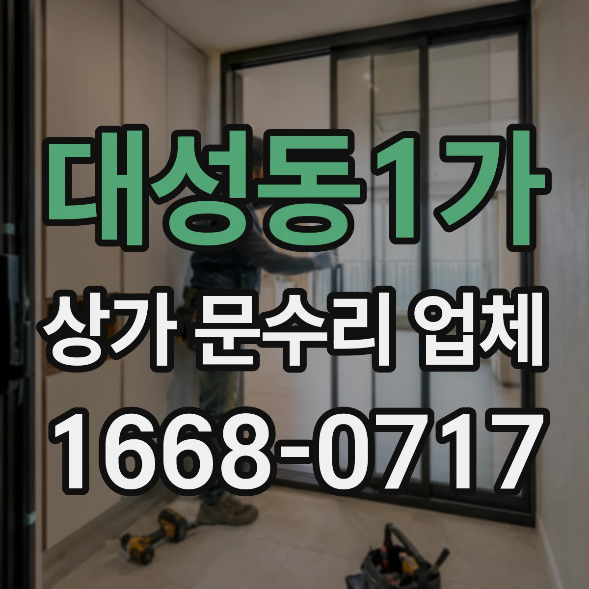 대성동1가 상가 문수리 업체