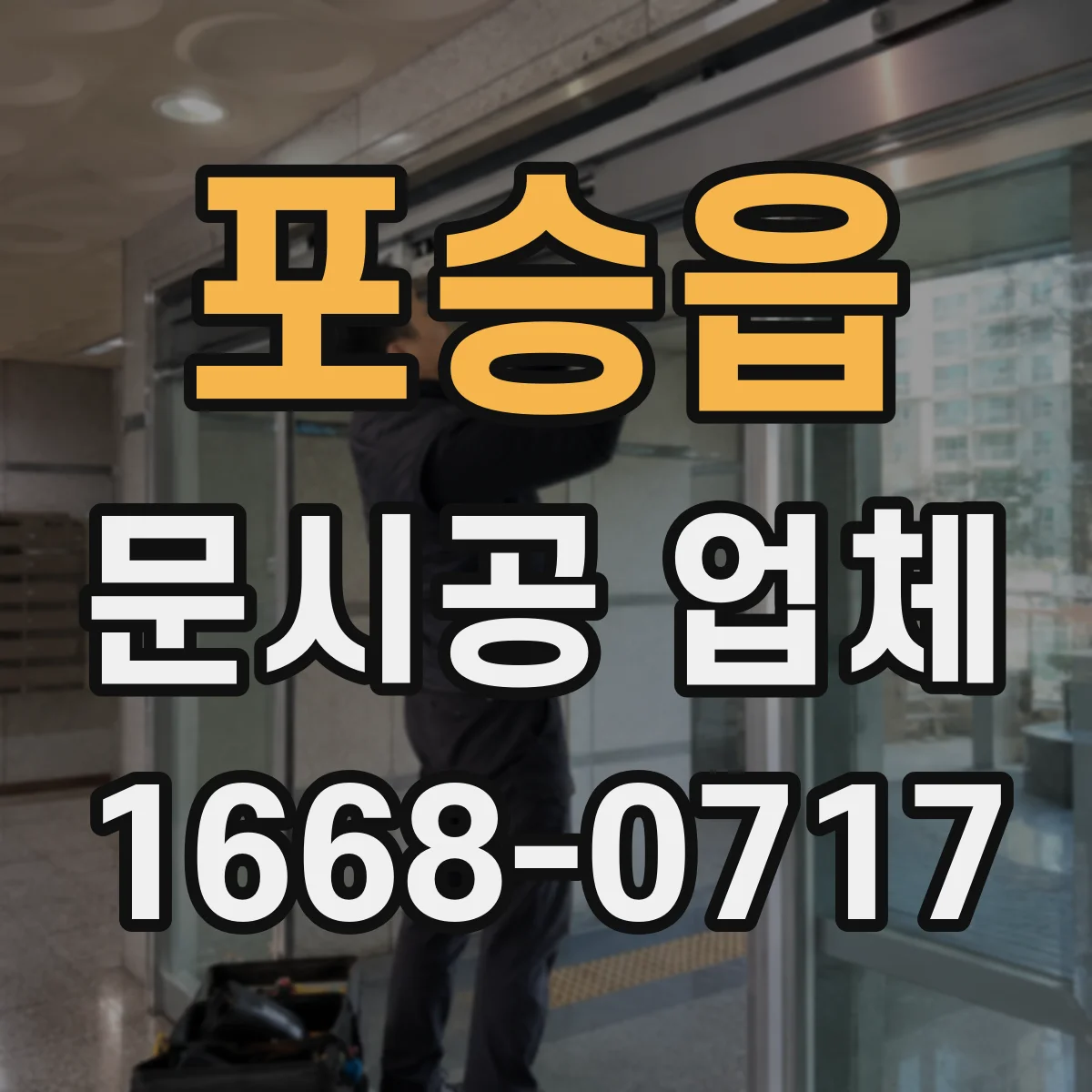 포승읍 문시공 업체