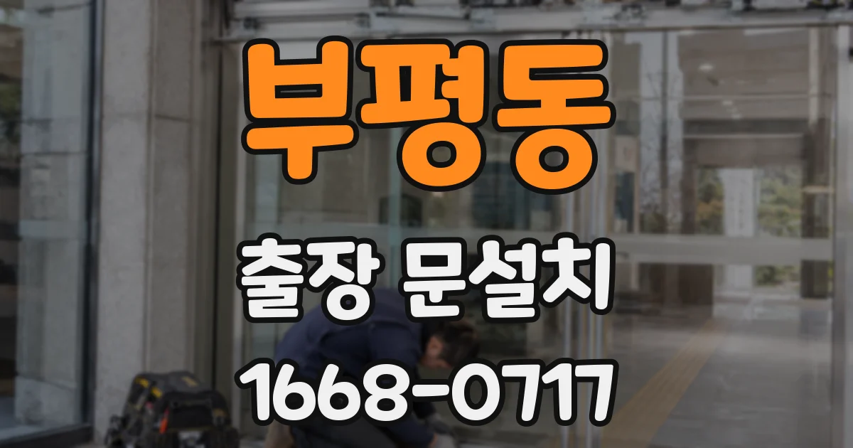 부평동 출장 문설치