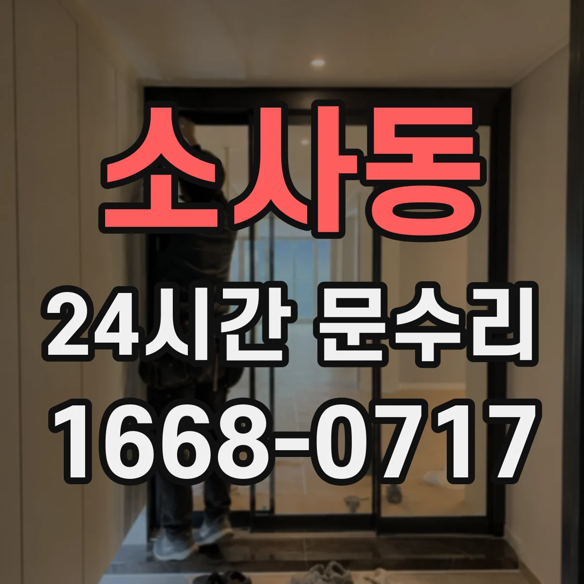 소사동 24시간 문수리