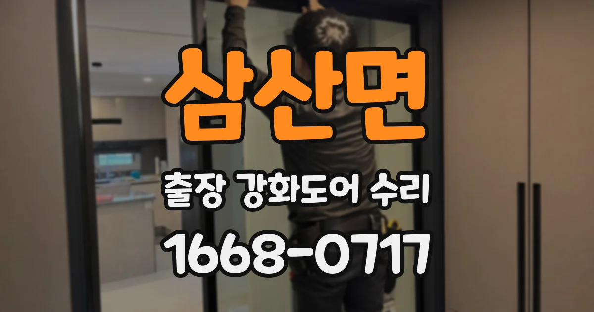 삼산면 출장 강화도어 수리