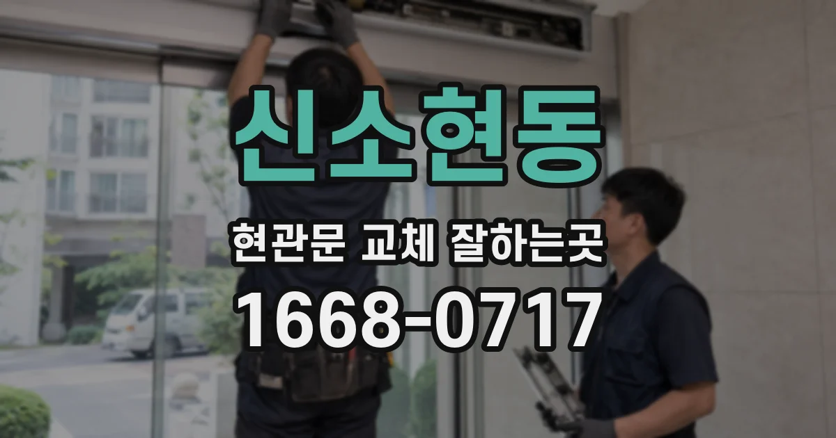 신소현동 현관문 교체 잘하는곳