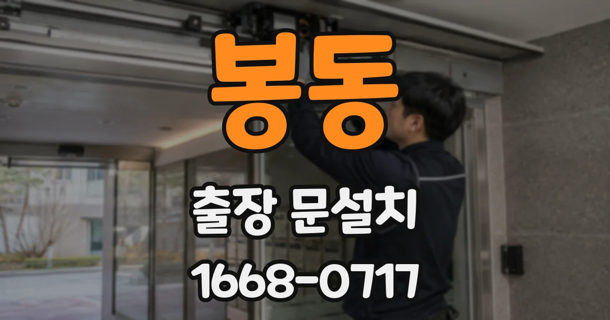 봉동 출장 문설치