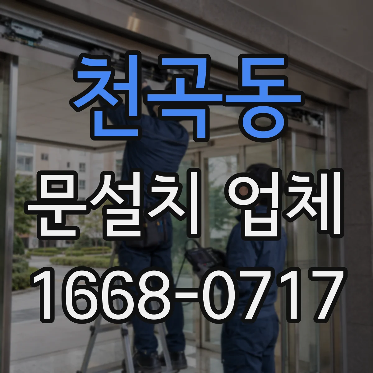 천곡동 문설치 업체