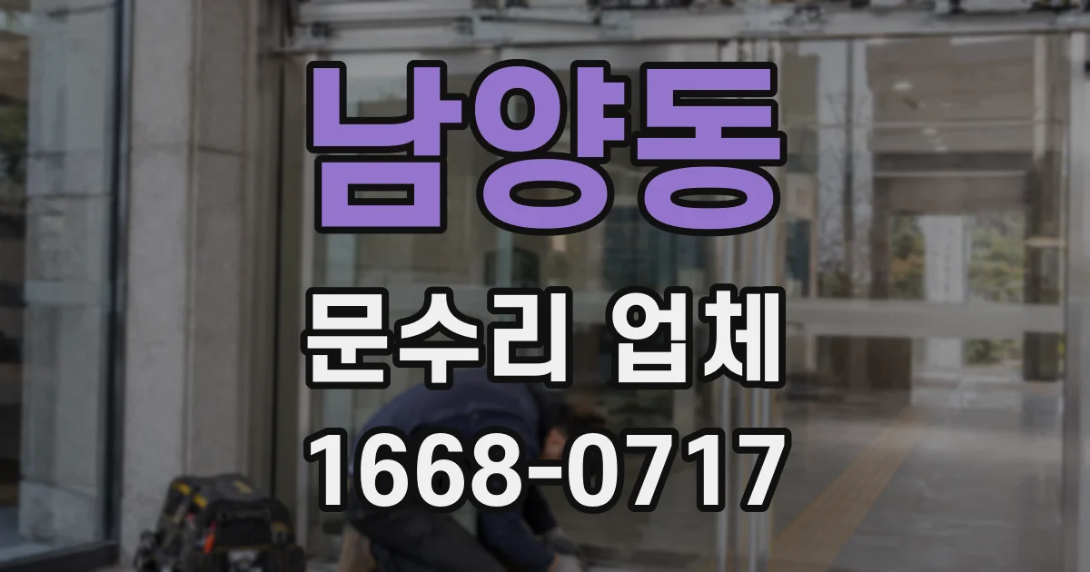 남양동 문수리 업체