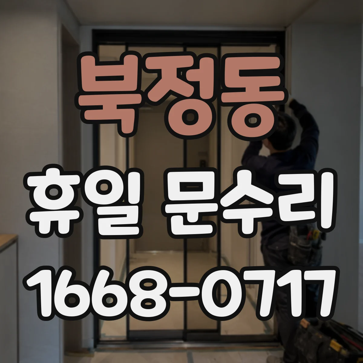 북정동 휴일 문수리
