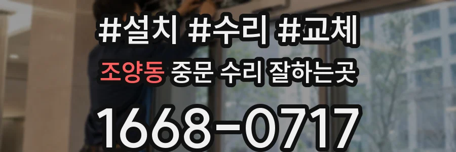 조양동 중문 수리 잘하는곳