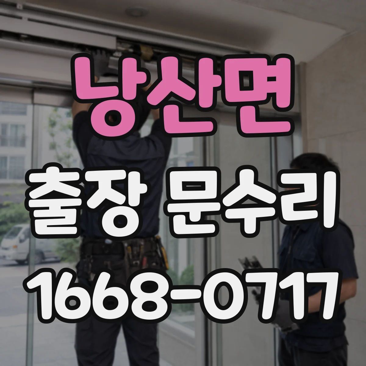 낭산면 출장 문수리