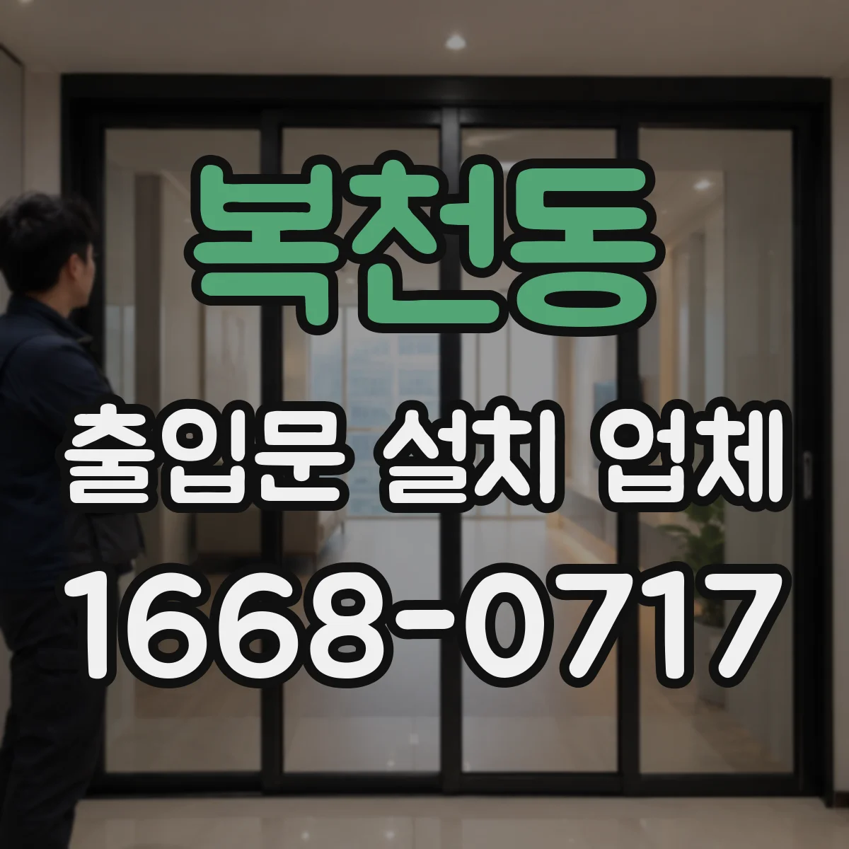 복천동 출입문 설치 업체