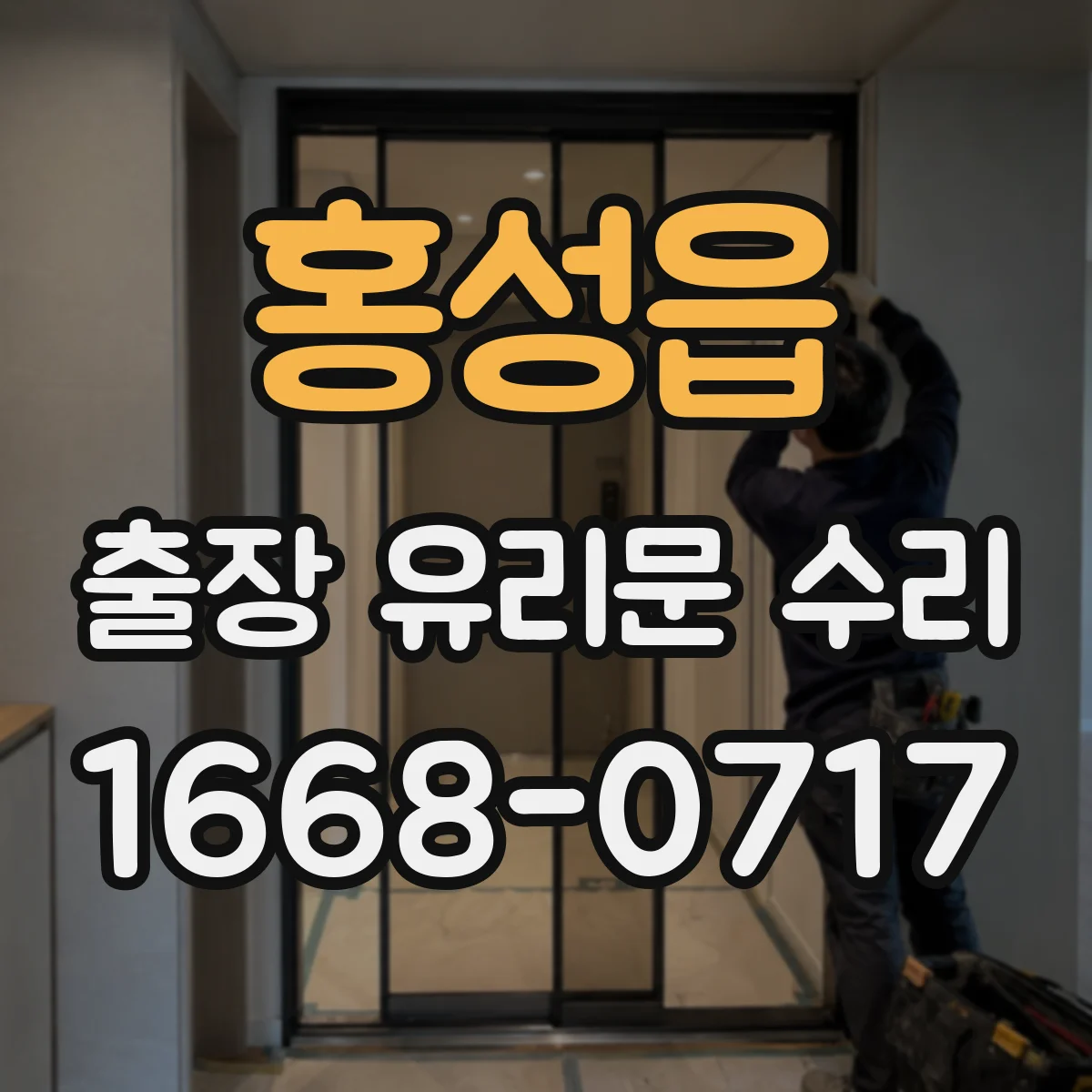 홍성읍 출장 유리문 수리