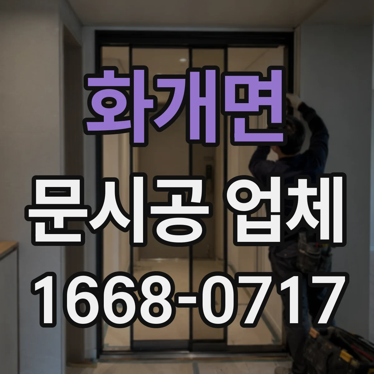화개면 문시공 업체
