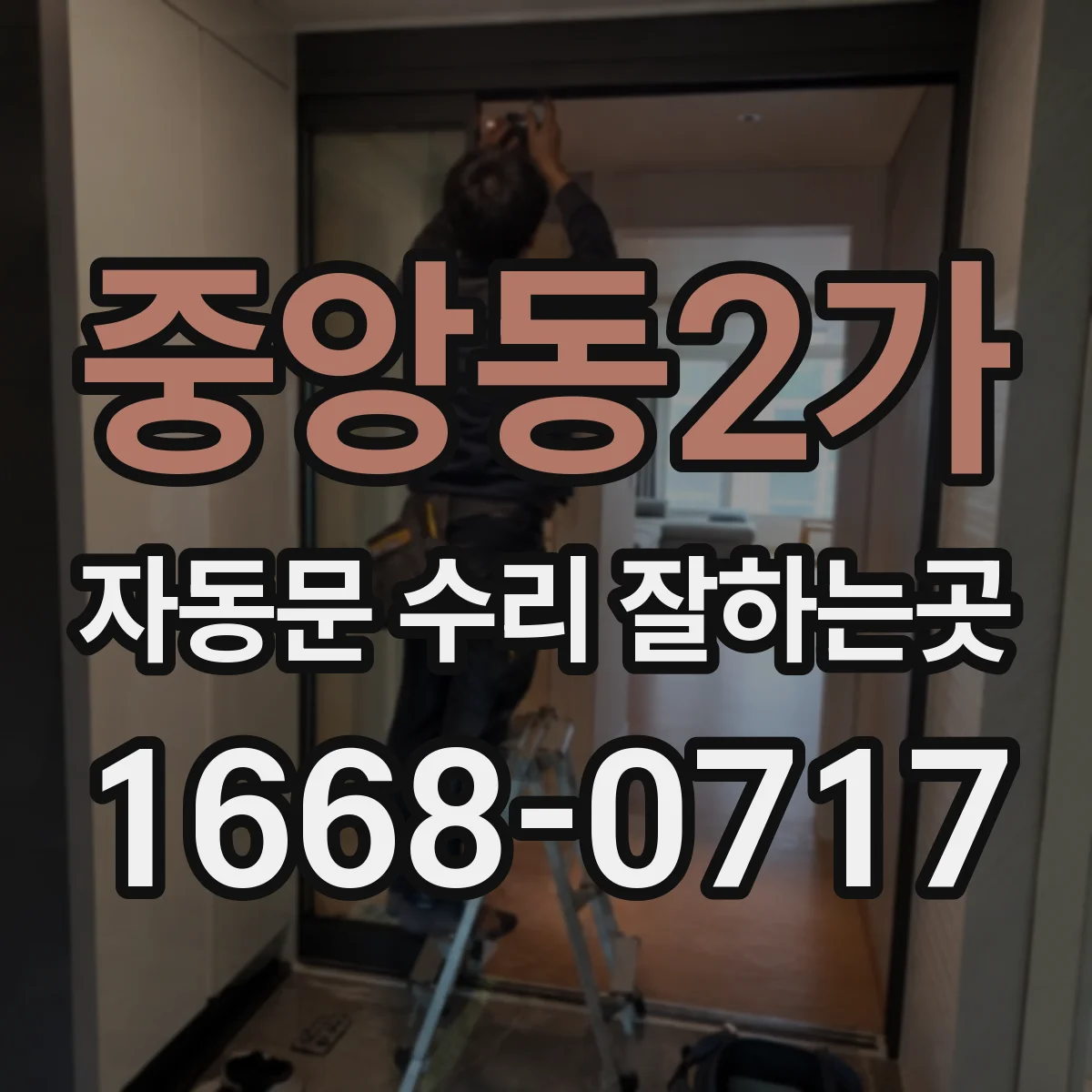 중앙동2가 자동문 수리 잘하는곳