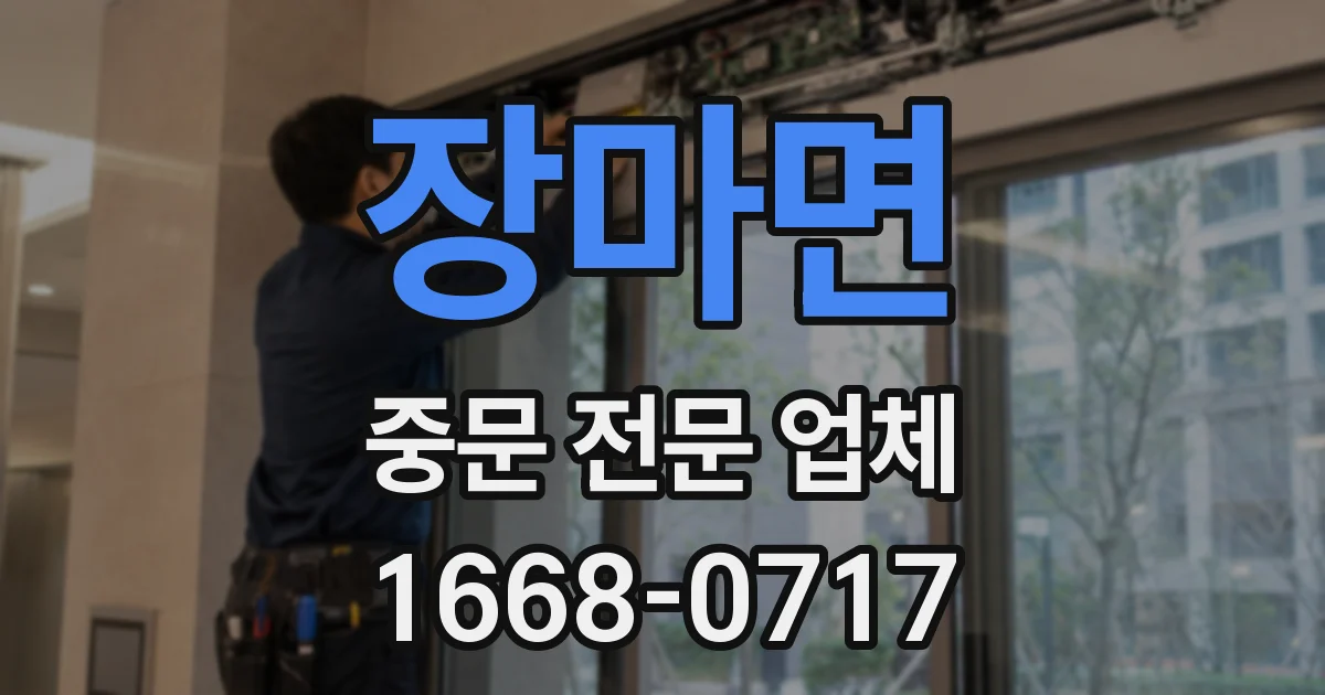 장마면 중문 전문 업체