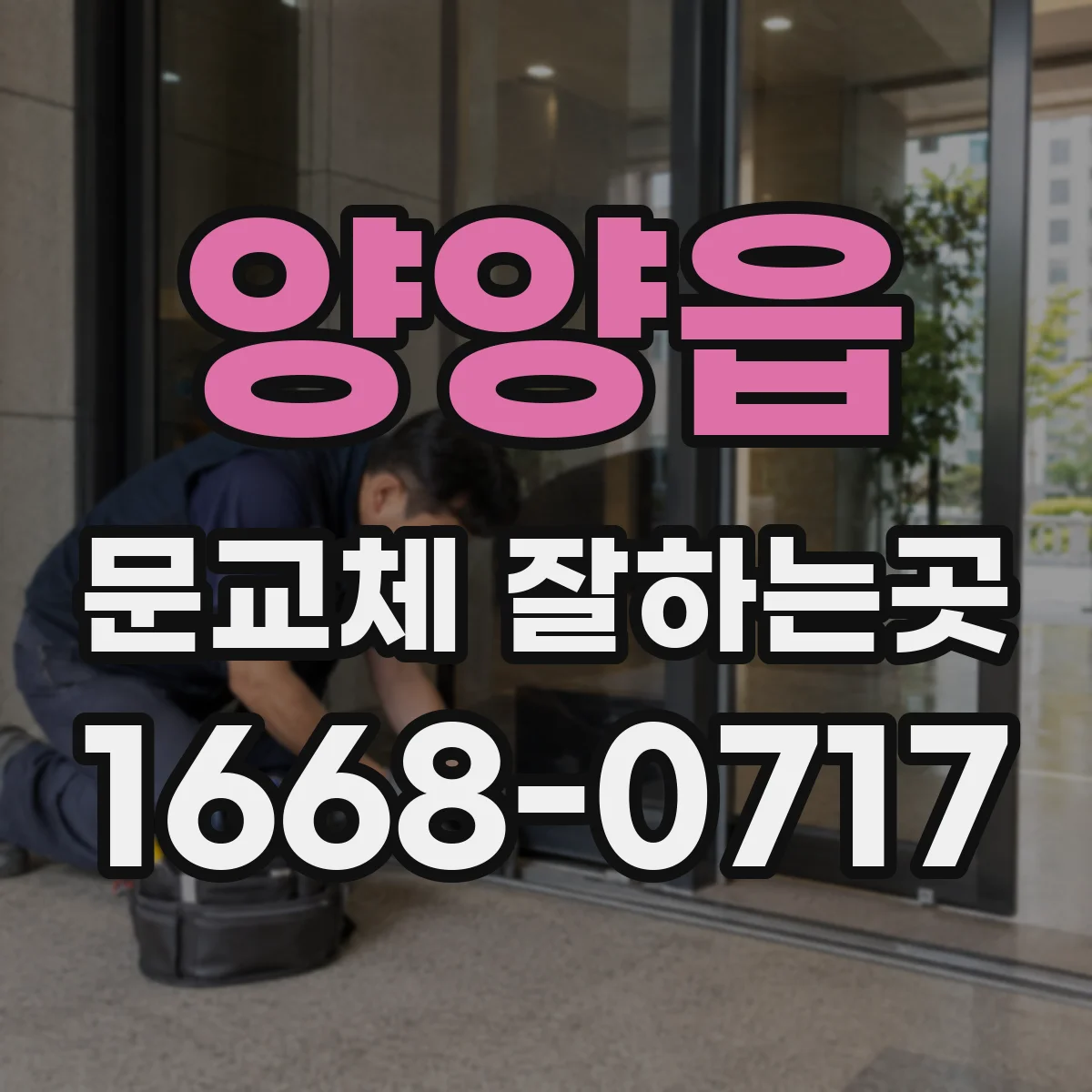 양양읍 문교체 잘하는곳