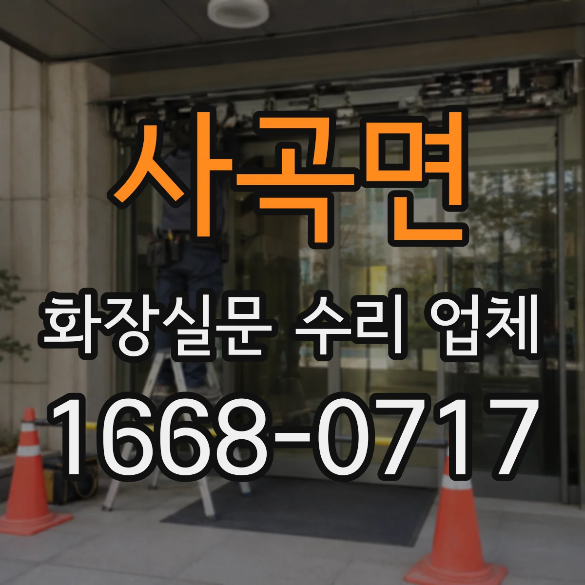 사곡면 화장실문 수리 업체