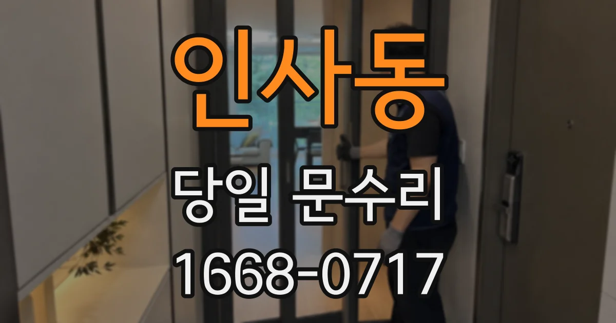 인사동 당일 문수리
