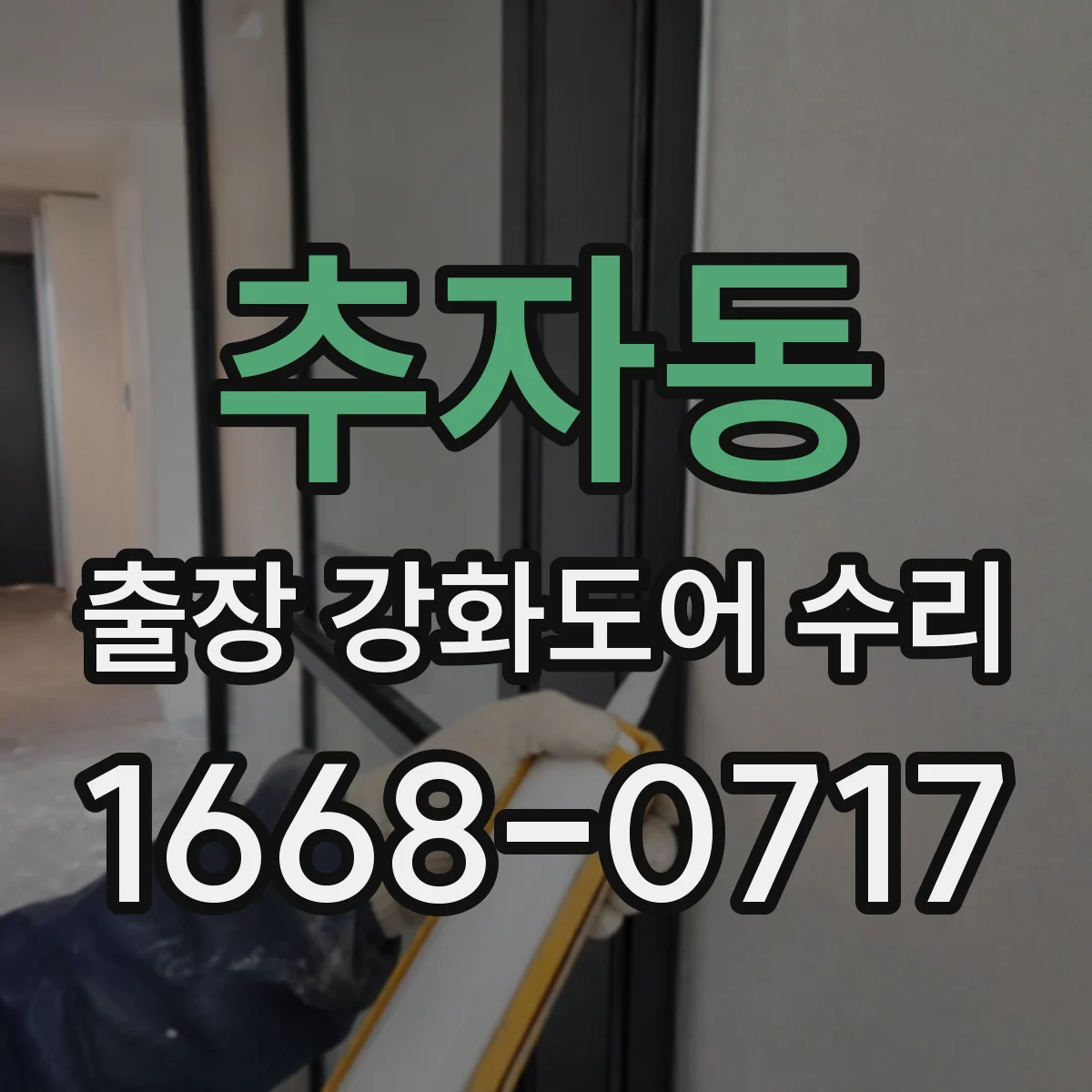 추자동 출장 강화도어 수리