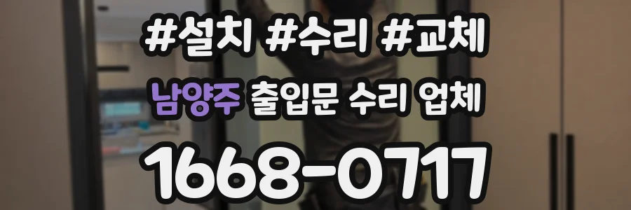 남양주 출입문 수리 업체
