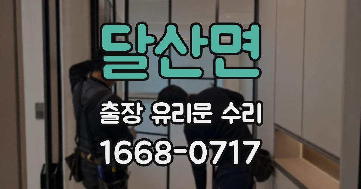 달산면 출장 유리문 수리