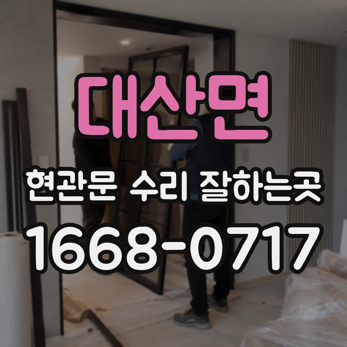 대산면 현관문 수리 잘하는곳