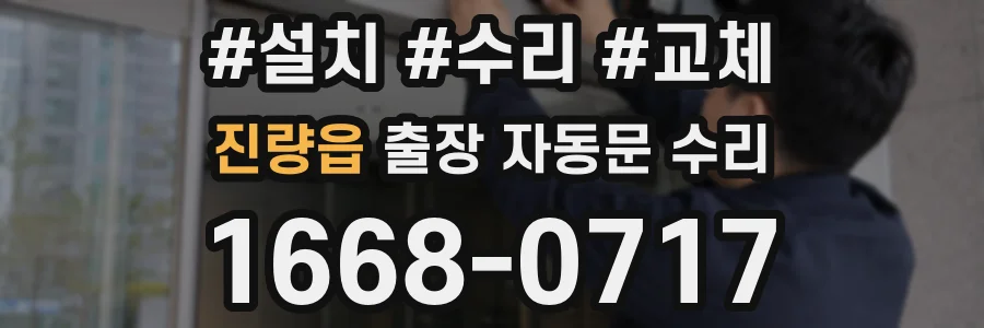 진량읍 출장 자동문 수리
