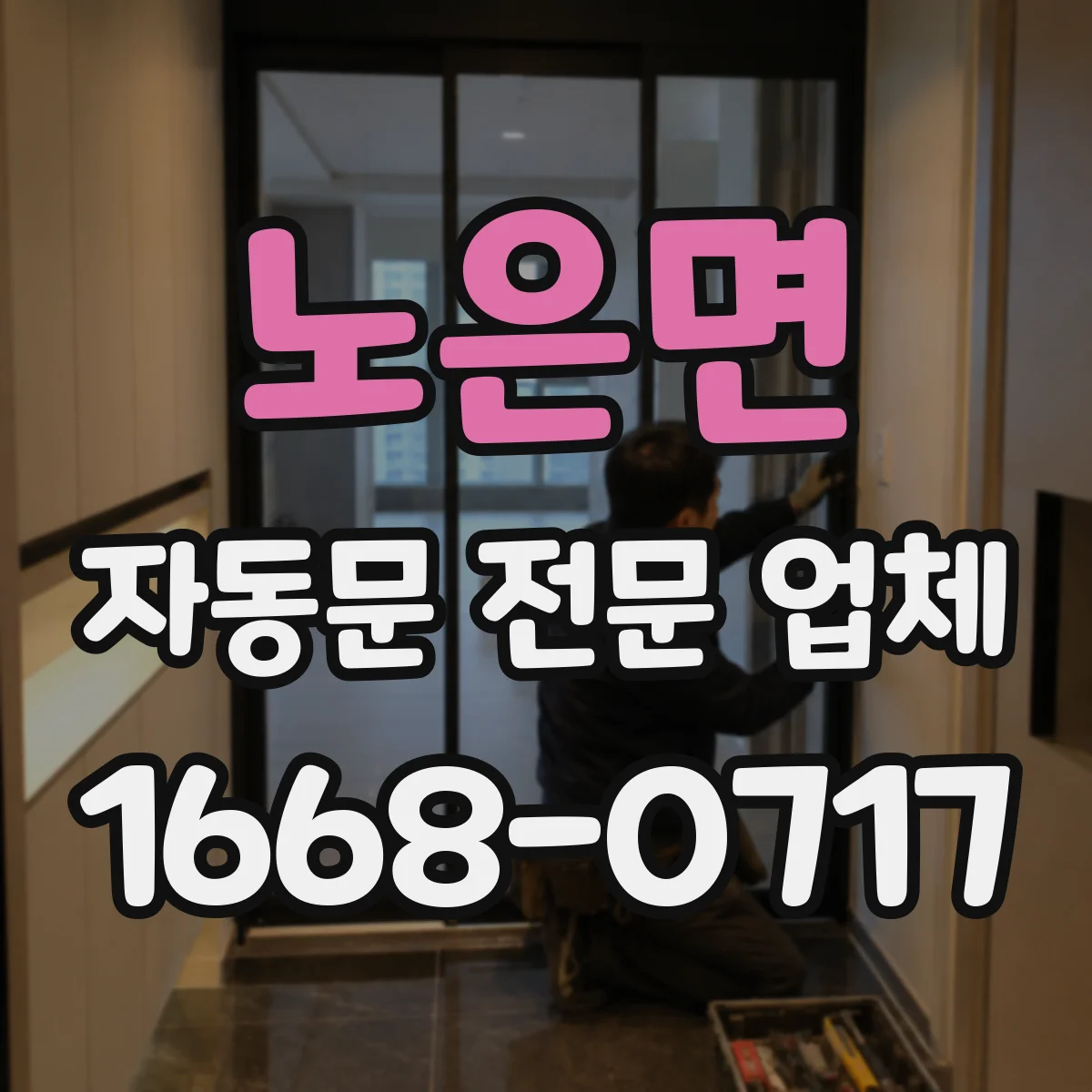 노은면 자동문 전문 업체