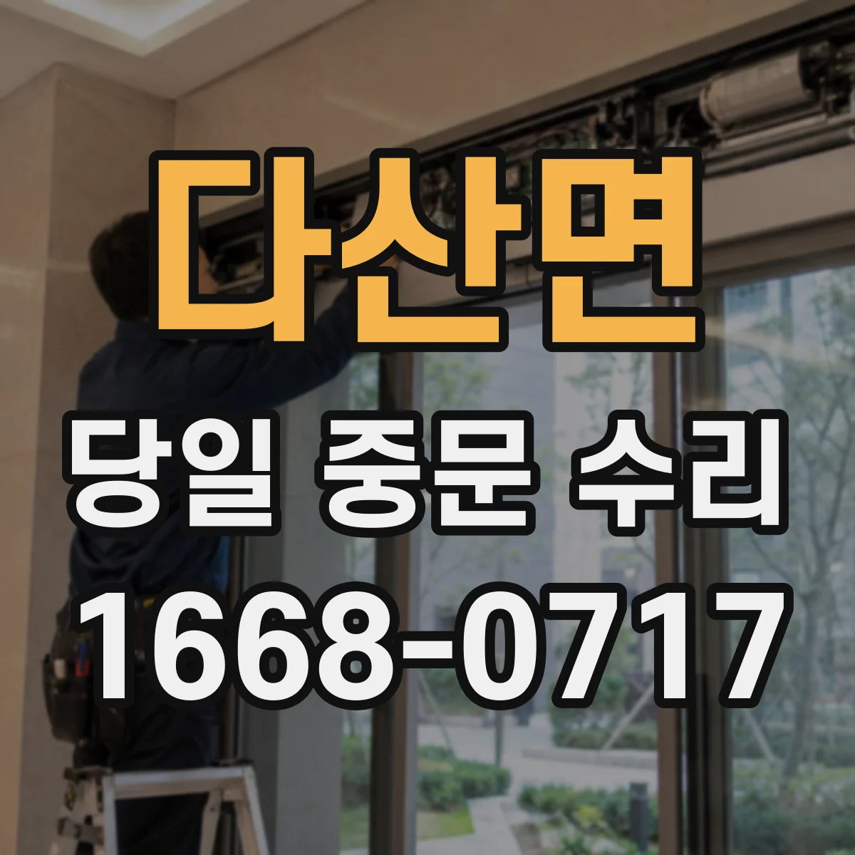 다산면 당일 중문 수리