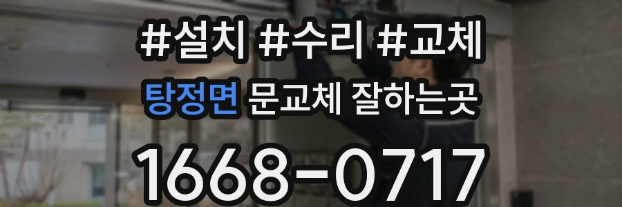 탕정면 문교체 잘하는곳