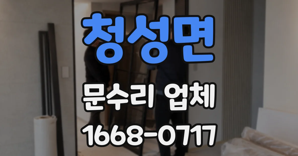 청성면 문수리 업체