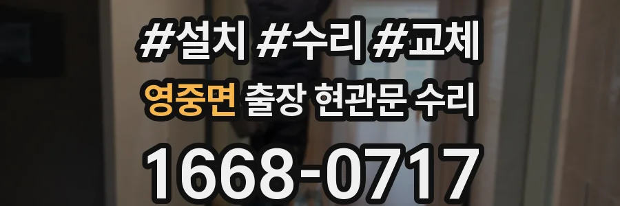 영중면 출장 현관문 수리