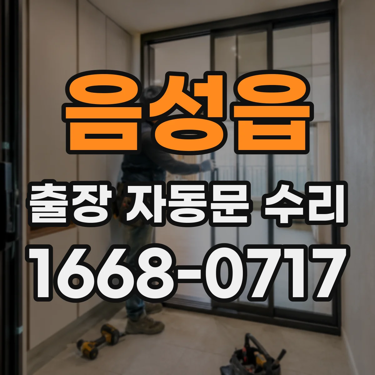 음성읍 출장 자동문 수리