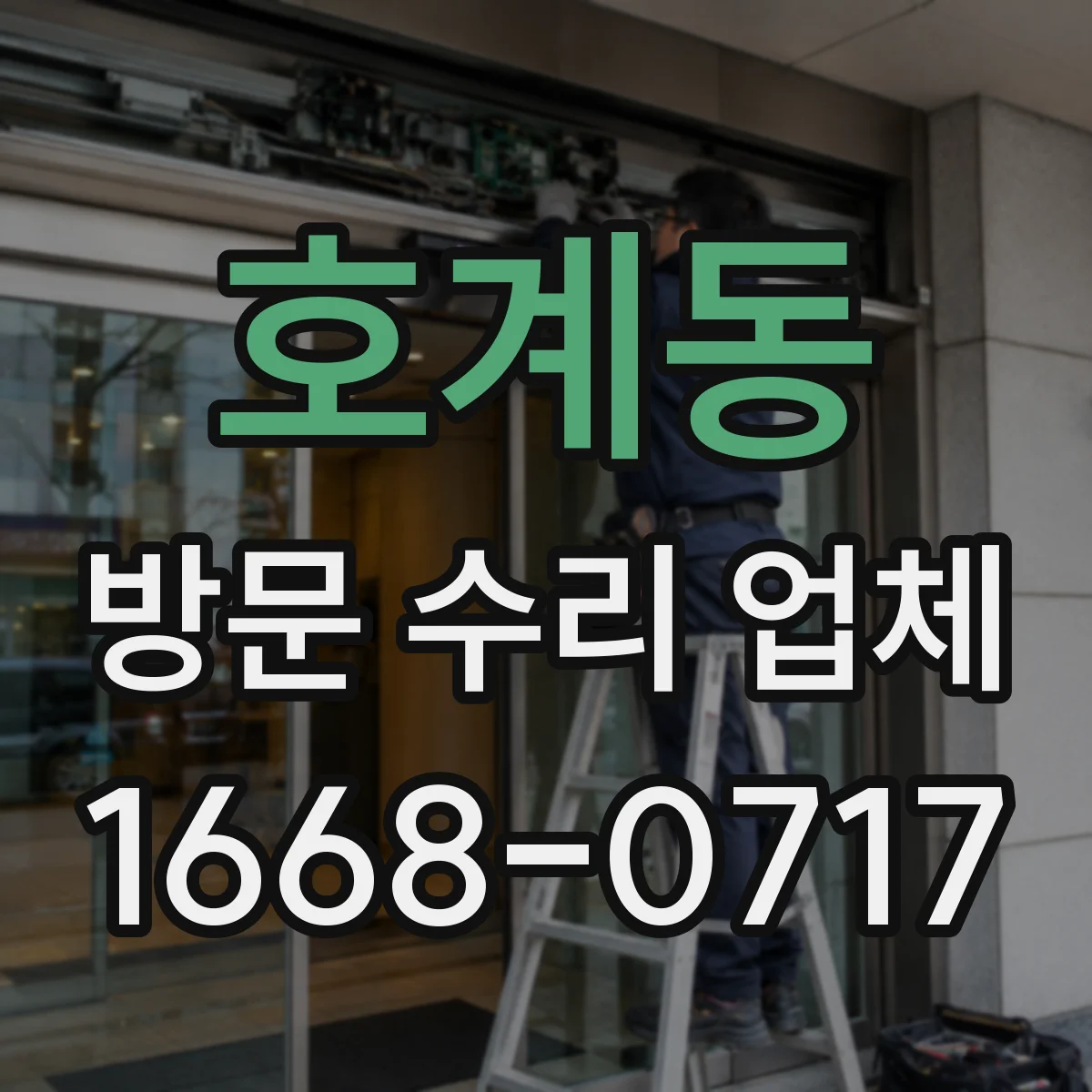 호계동 방문 수리 업체